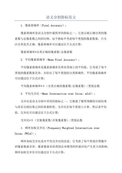 语义分割指标范文