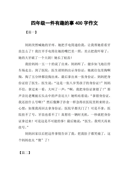 四年级一件有趣的事400字作文