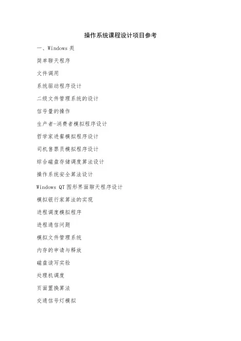 操作系统课程设计项目参考
