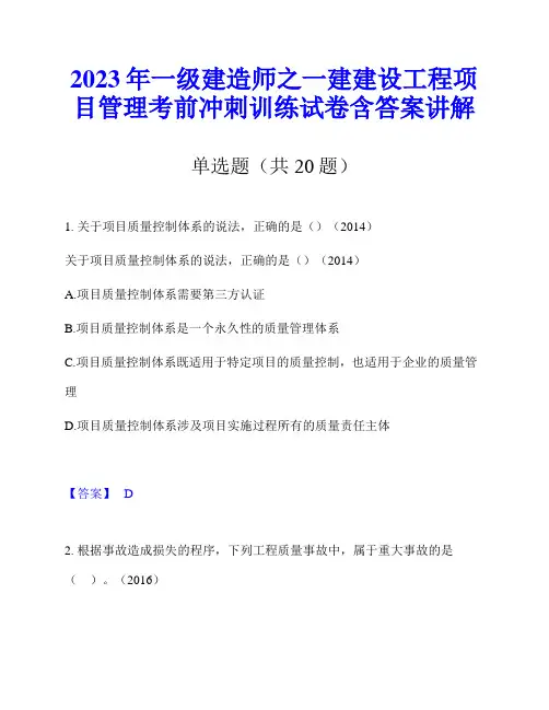 2023年一级建造师之一建建设工程项目管理考前冲刺训练试卷含答案讲解
