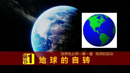 地球的自转+高中地理湘教版(2019)选择性必修1