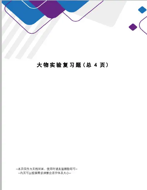 大物实验复习题
