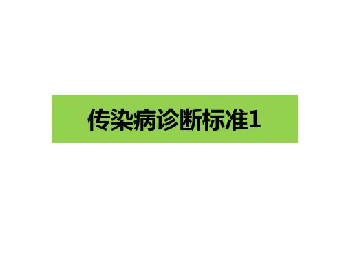 传染病诊断标准1