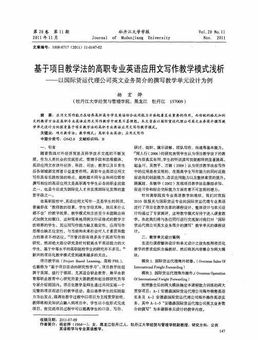 基于项目教学法的高职专业英语应用文写作教学模式浅析——以国际货运代理公司英文业务简介的撰写教学单