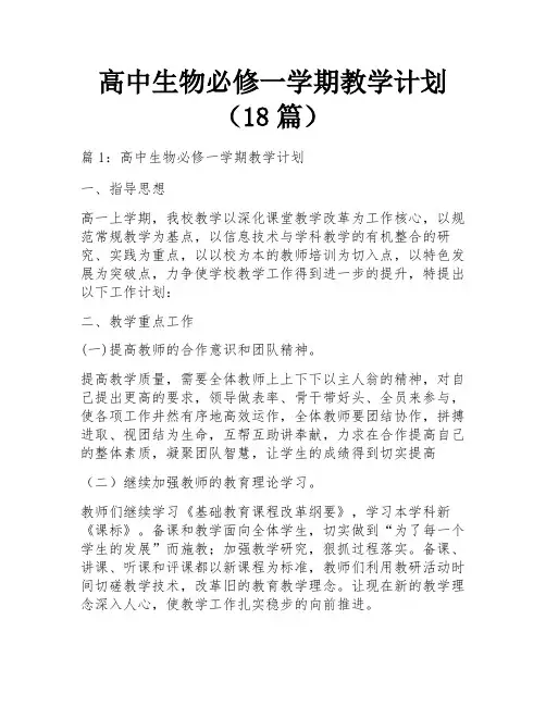 高中生物必修一学期教学计划(18篇)