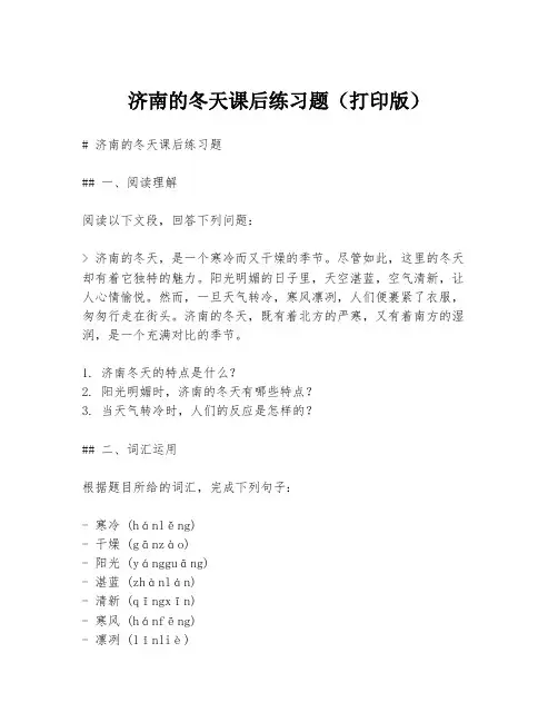 济南的冬天课后练习题(打印版)