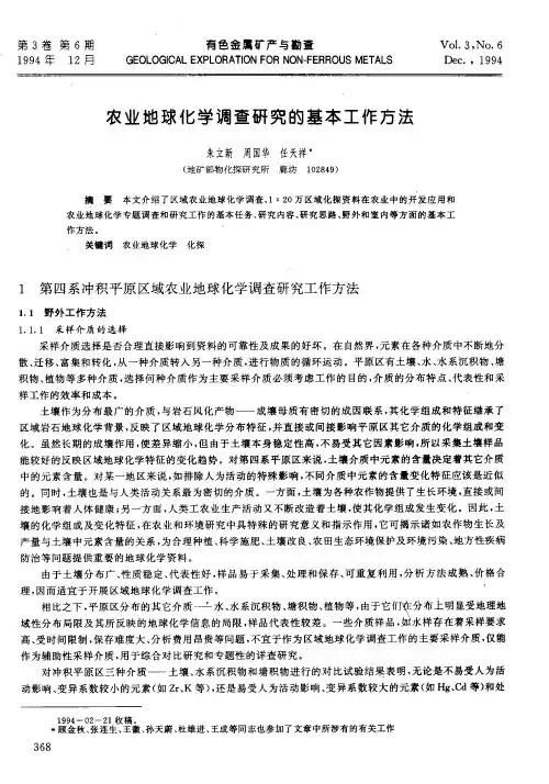 农业地球化学调查研究的基本工作方法