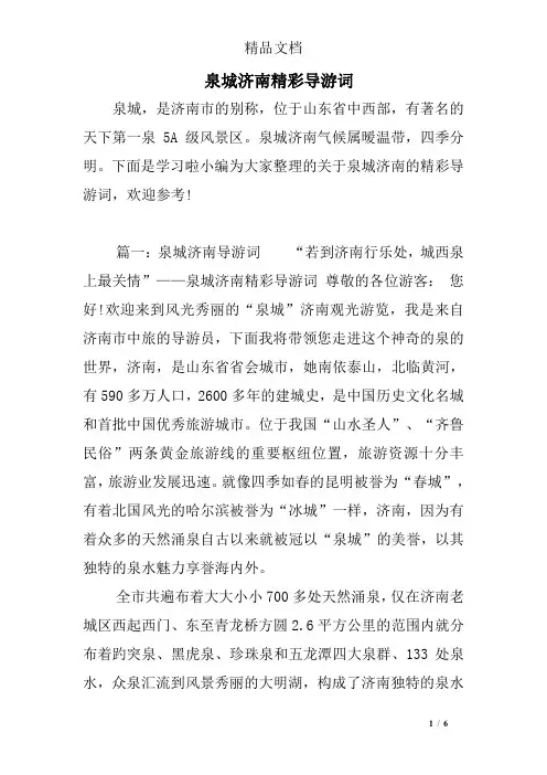 泉城济南精彩导游词