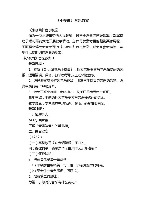 《小夜曲》音乐教案