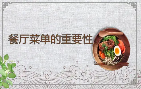 1、餐厅菜单的重要性