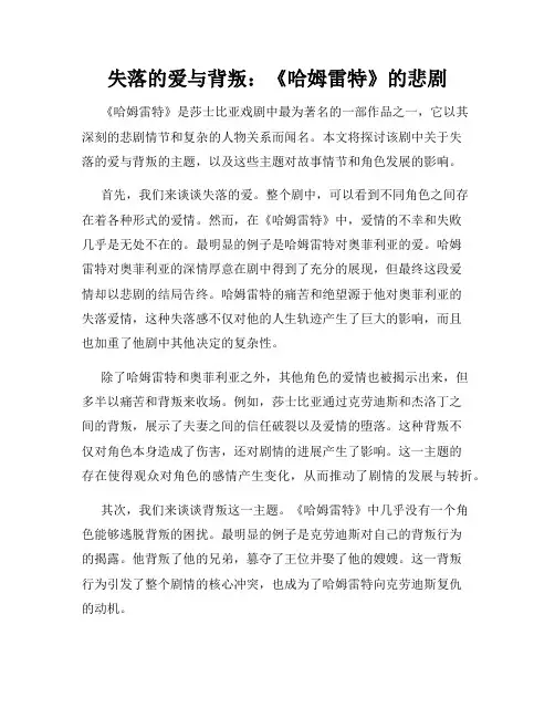 失落的爱与背叛：《哈姆雷特》的悲剧
