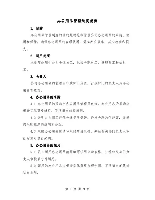 办公用品管理制度范例（四篇）