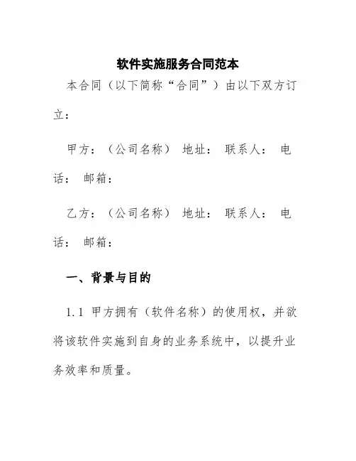 软件实施服务合同范本
