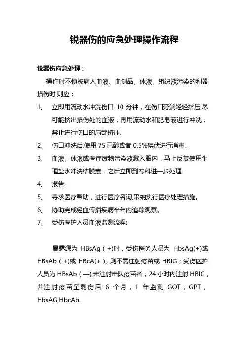 锐器伤的应急处理操作流程