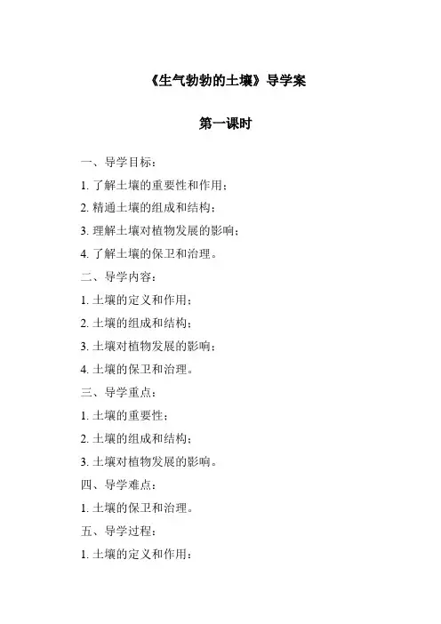 《生机勃勃的土壤导学案-2023-2024学年科学大象版》