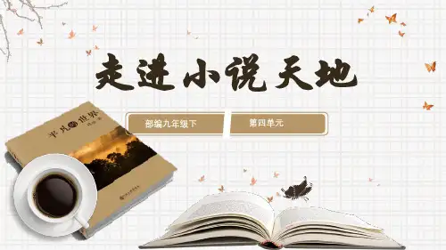 综合性学习：走进小说天地(教学课件)-2024-2025学年九年级语文上册同步备课系列(统编版)