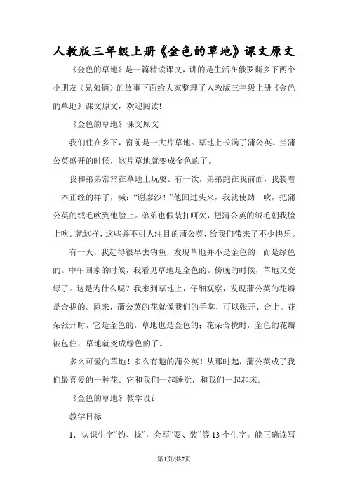 人教版三年级上册《金色的草地》课文原文