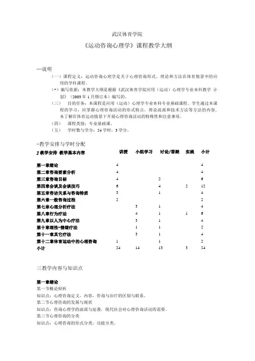 《运动咨询心理学》课程教学大纲.doc