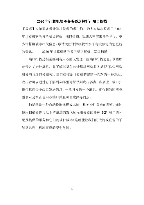 2020年计算机软考备考要点解析：端口扫描