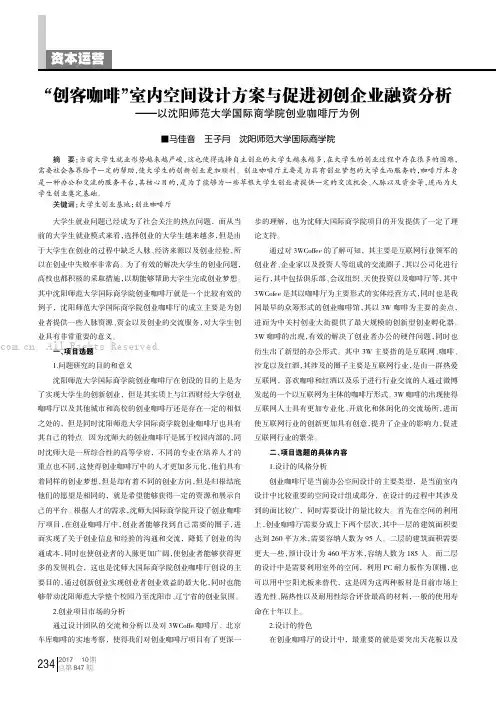 “创客咖啡”室内空间设计方案与促进初创企业融资分析——以沈阳师范大学国际商学院创业咖啡厅为例