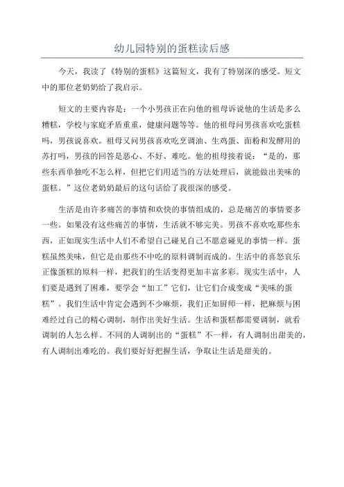 幼儿园特别的蛋糕读后感