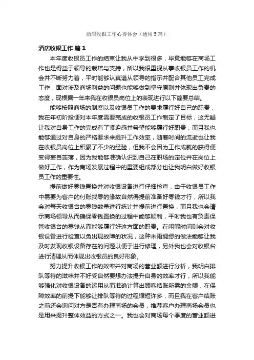 酒店收银工作心得体会（通用5篇）