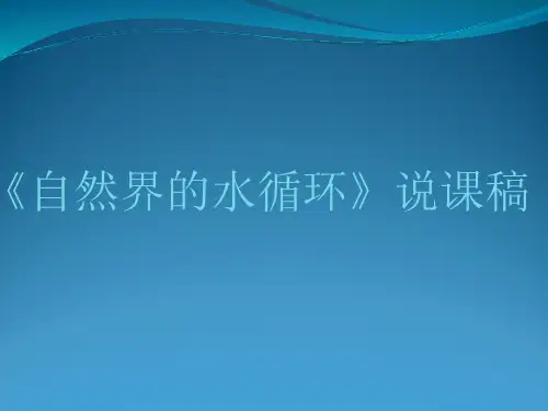 水循环说课
