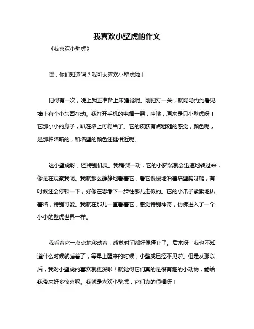 我喜欢小壁虎的作文
