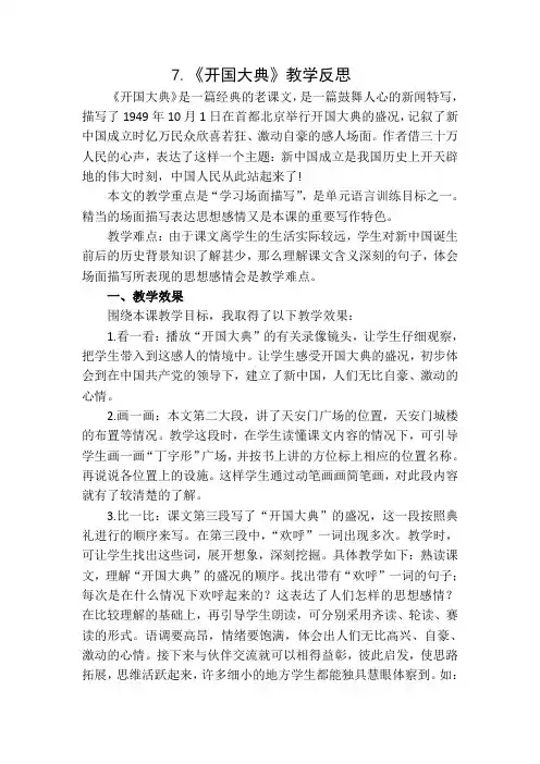 (最新部编教材)六年级语文上册：：7《开国大典》教学反思1