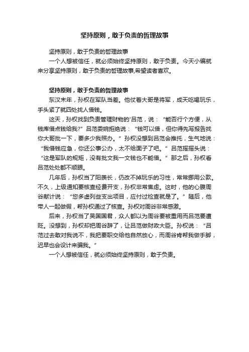 坚持原则，敢于负责的哲理故事