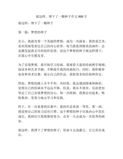 就这样,埋下了一颗种子作文900字