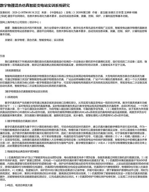 数字物理混合仿真智能变电站实训系统研究