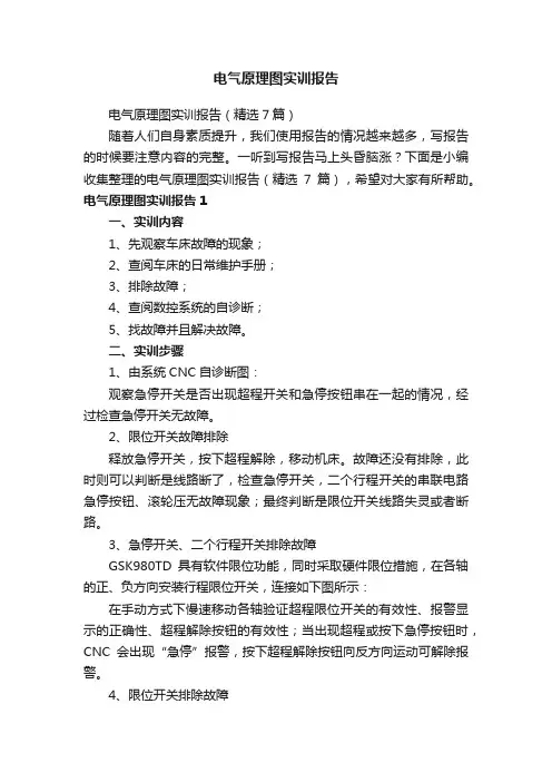 电气原理图实训报告（精选7篇）