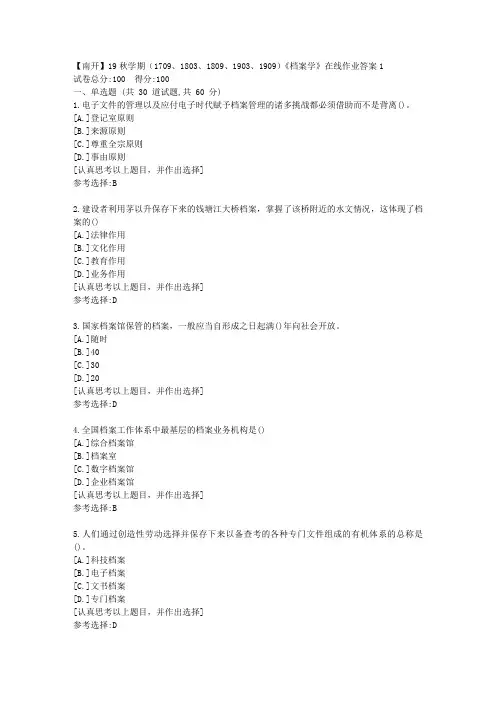 南开19秋学期(1709、1803、1809、1903、1909)《档案学》在线作业答案1