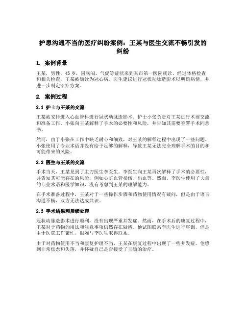 护患沟通不当的医疗纠纷案例