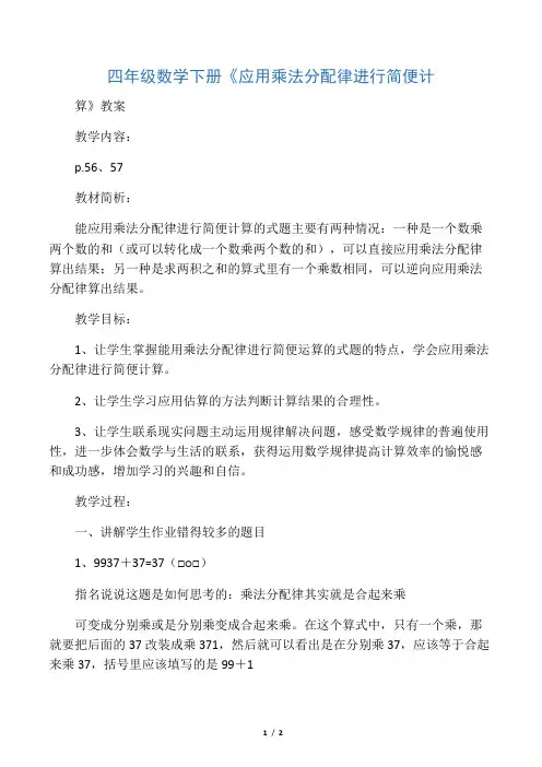 四年级数学下册《应用乘法分配律进行简便计算》教案