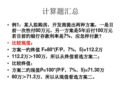 财务管理计算题汇总和解析