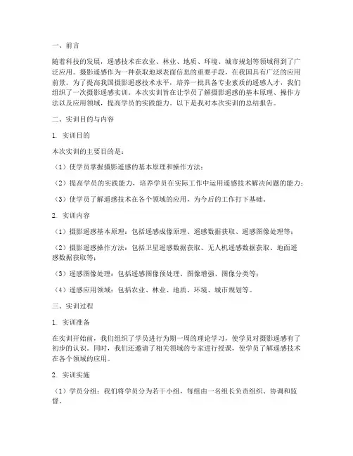 摄影遥感实训总结报告范文
