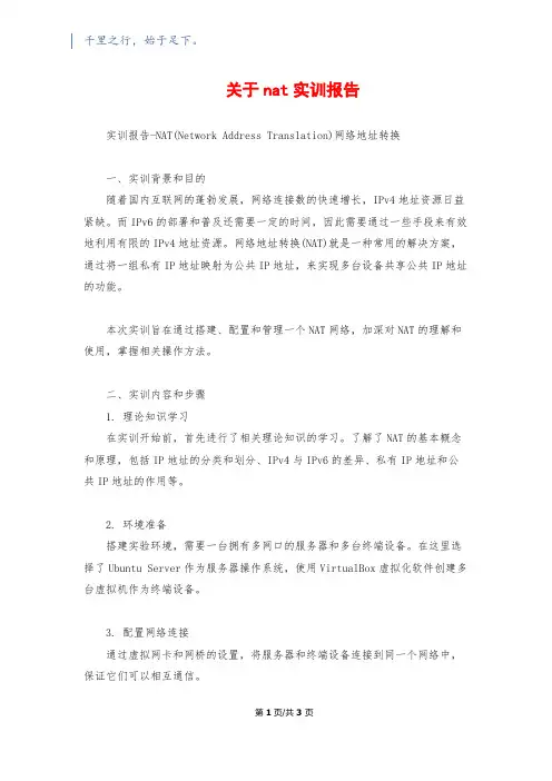 关于nat实训报告
