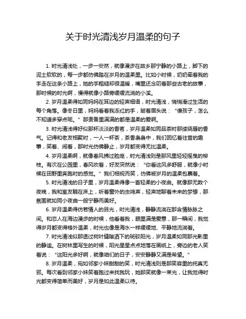 关于时光清浅岁月温柔的句子