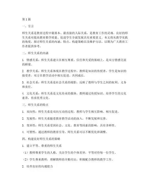 教学实践师生关系(3篇)