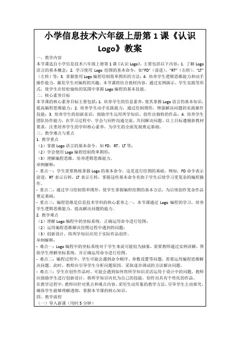 小学信息技术六年级上册第1课《认识Logo》教案