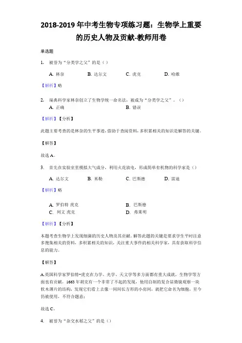 2018-2019年中考生物专项练习题：生物学上重要的历史人物及贡献-教师用卷