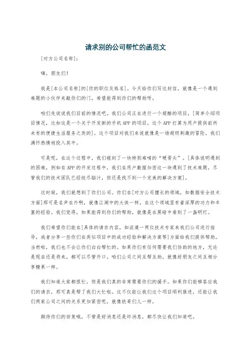 请求别的公司帮忙的函范文