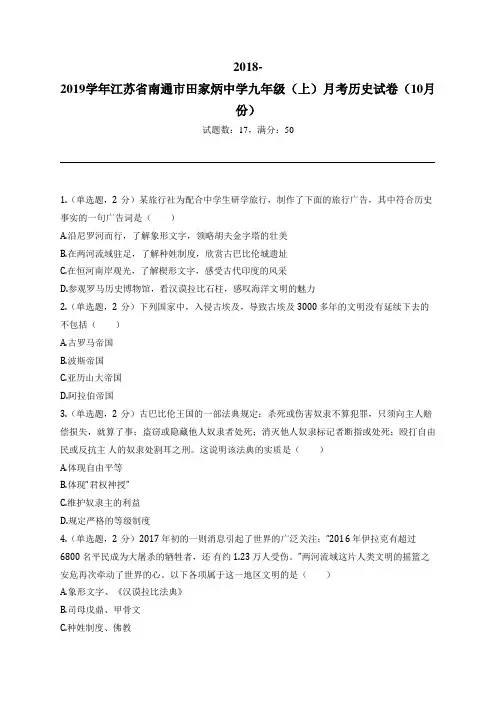 2018-2019学年江苏省南通市田家炳中学九年级(上)月考历史试卷(10月份)