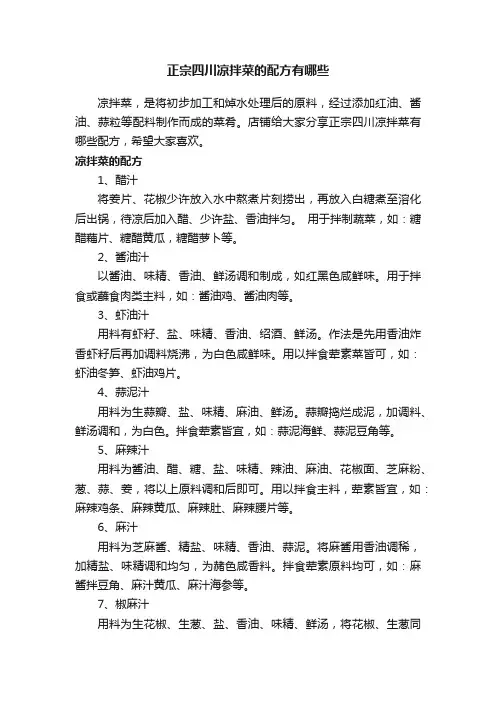 正宗四川凉拌菜的配方有哪些