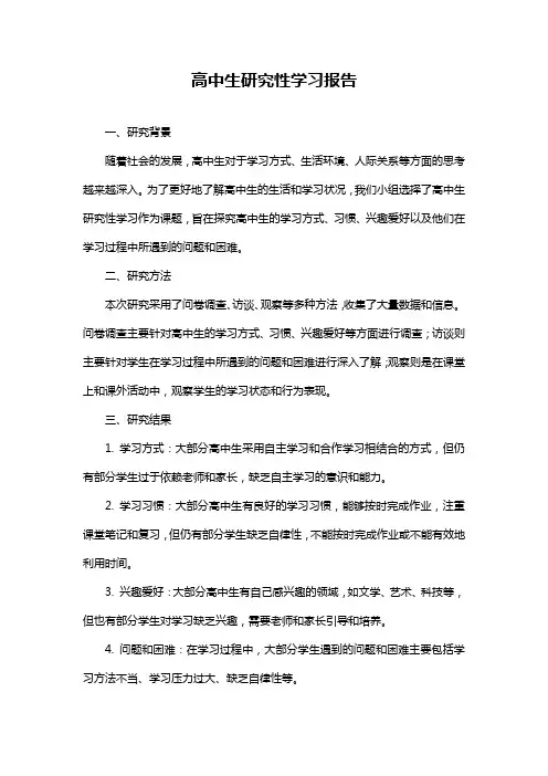 高中生研究性学习报告