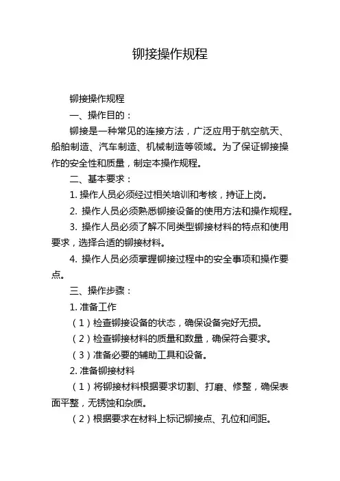 铆接操作规程