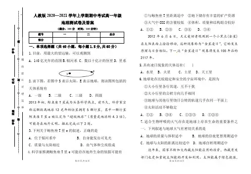 人教版2020--2021学年度上学期高一年级地理期中测试题及答案