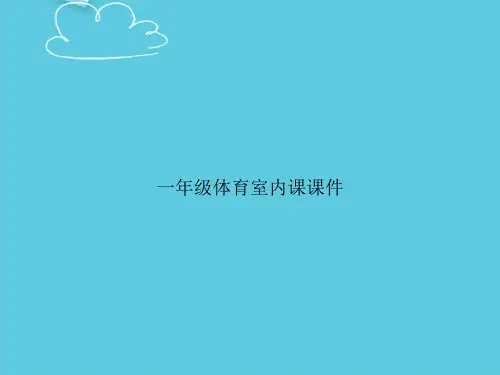 【精选文档】一年级体育室内课PPT